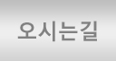 오시는길